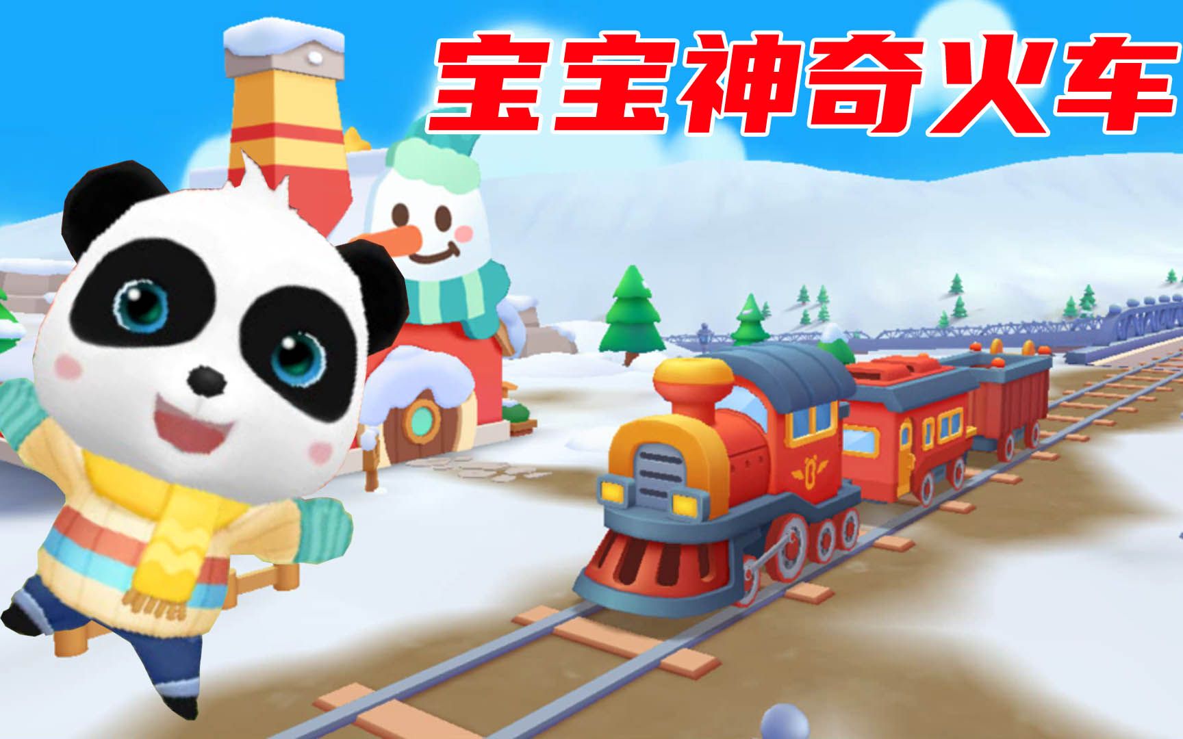 宝宝神奇火车:小火车嘟嘟嘟 宝宝巴士益智游戏