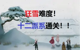 Download Video: 暖雪（狂雪难度）全派系通关！！（完结）