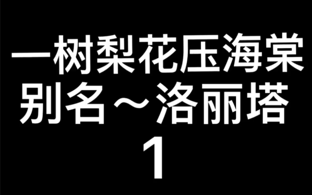 1997年法国电影~一树梨花压海棠别名(洛丽塔)1哔哩哔哩bilibili