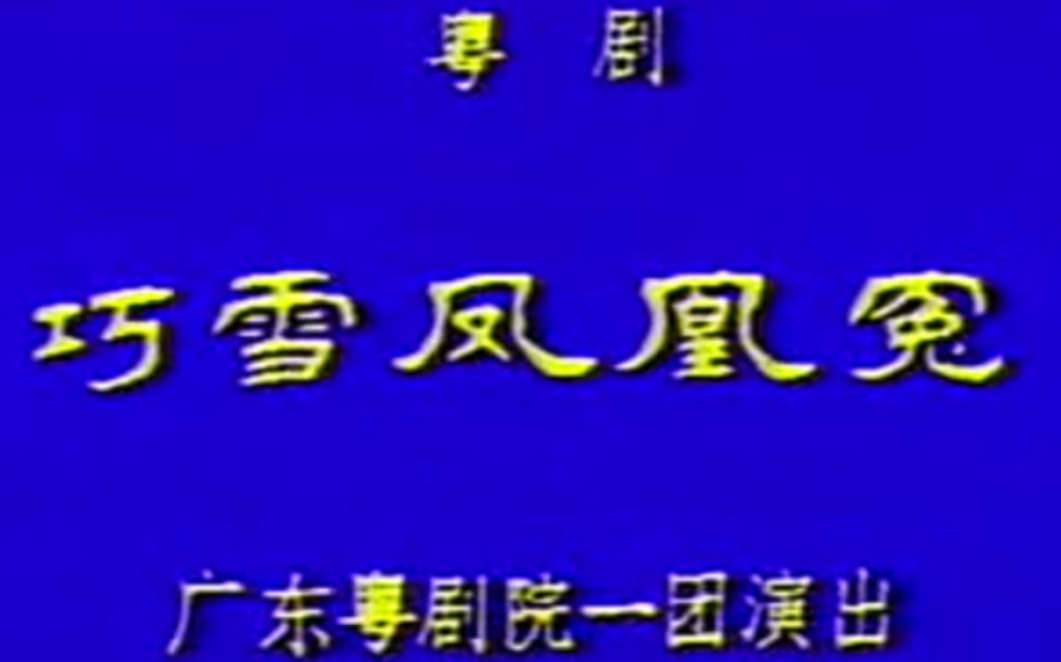 [图]【粤剧】《巧雪凤凰冤》梁建忠、容剑平、区翠仪.广东粤剧院演出