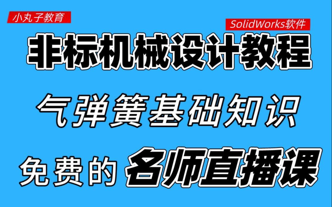 气弹簧的基础知识,你学会了吗?哔哩哔哩bilibili