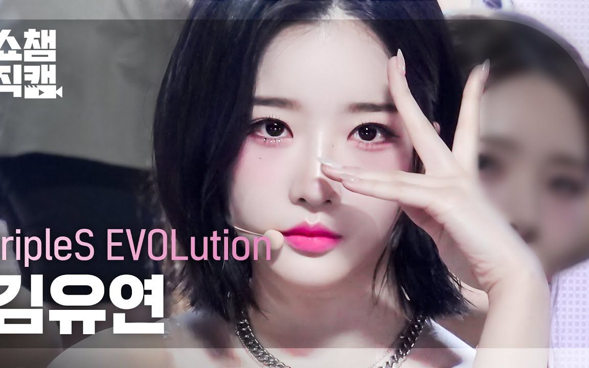 短发超美!triples evolution 金琉然 4k直拍 invincible 231018