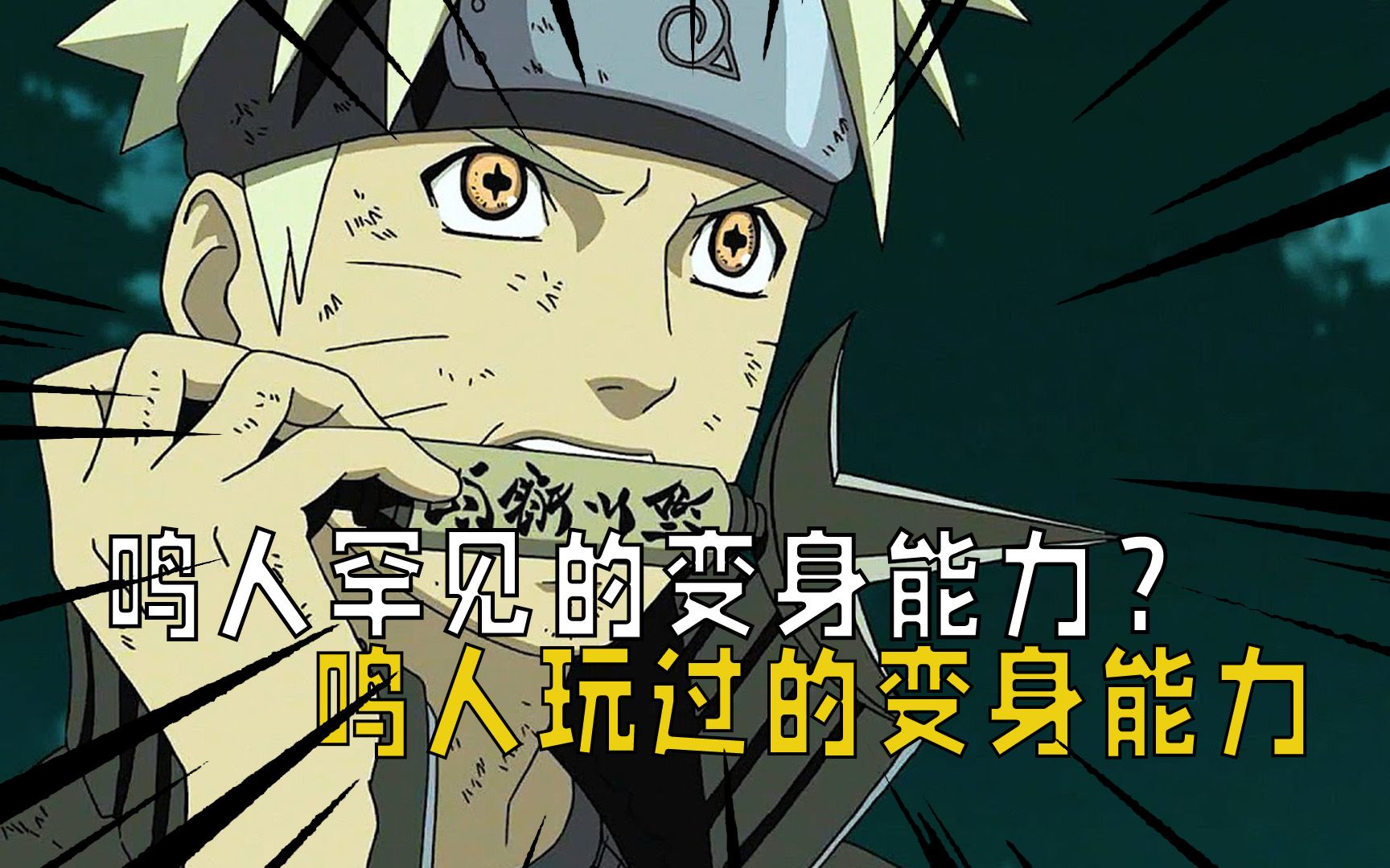 火影忍者:鸣人罕见的变身能力?鸣人一生玩过的变身能力一览!