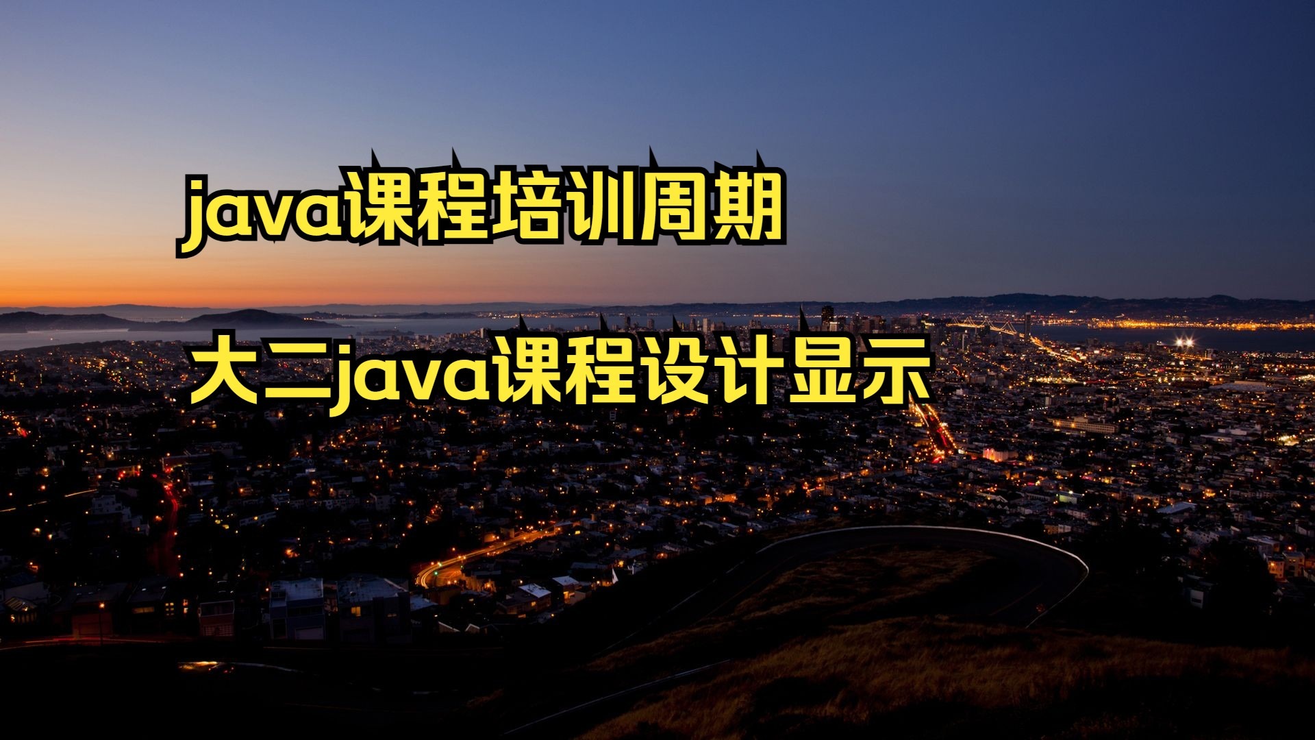 java课程设计,Java课程设计报告 java课程设计,Java课程设计报告