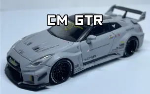 Download Video: CM日产尼桑GTR R35RR LBWK宽体灰色合金汽车模型开箱