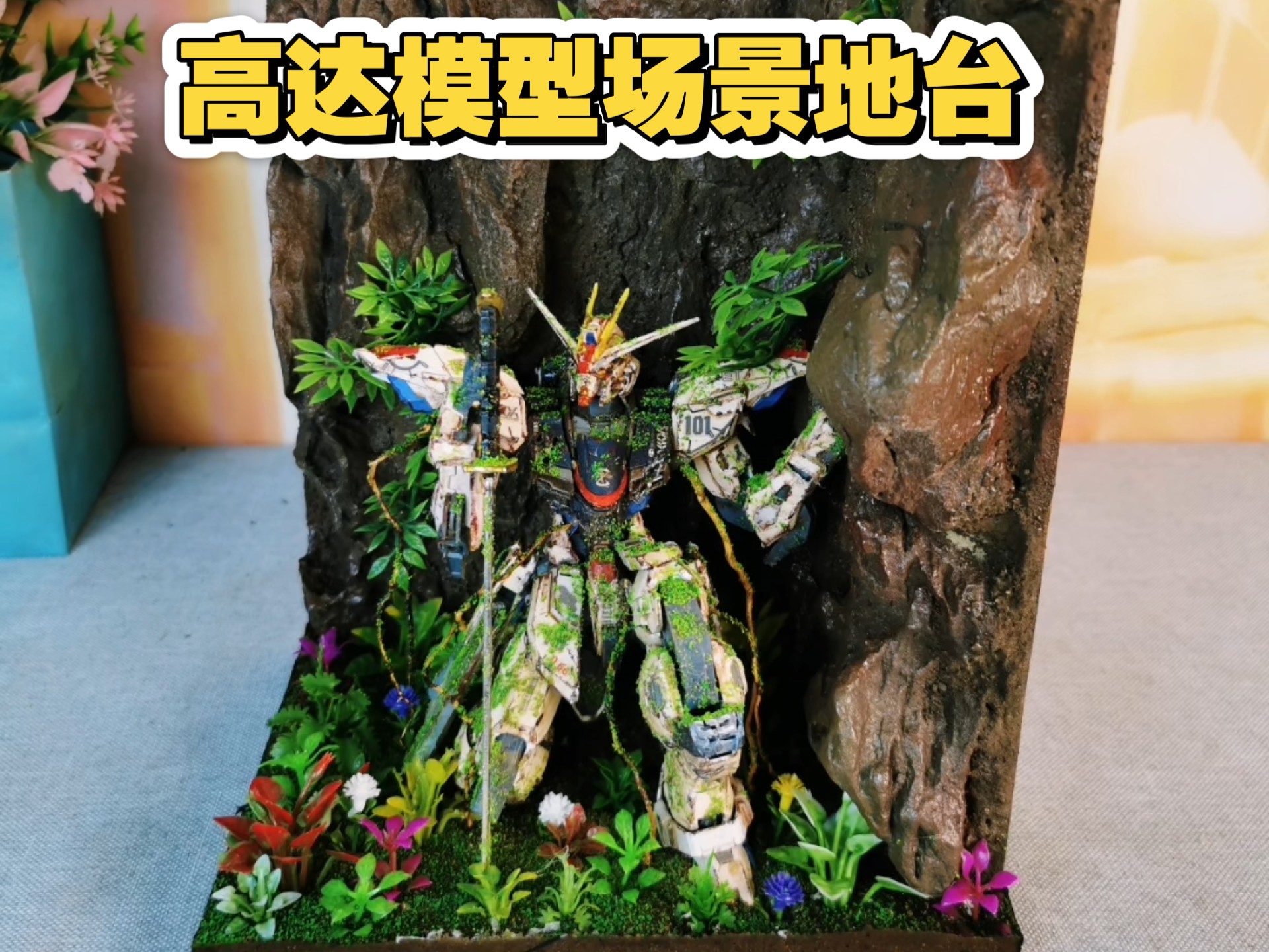 mg自由高达模型场景地台手工制作成品摆件