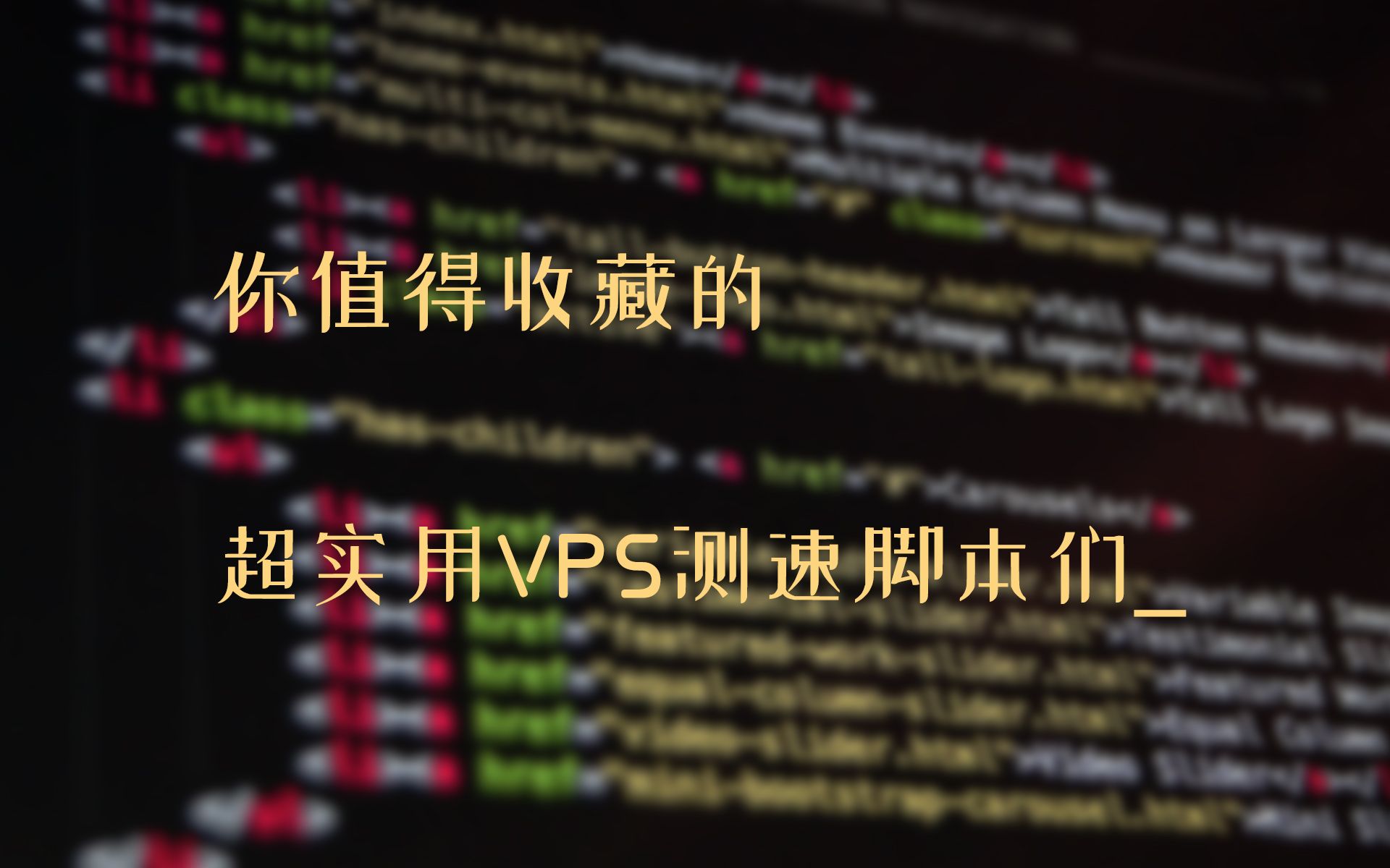 那些好用的VPS测试脚本推荐!网络、性能、流媒体测试应有尽有