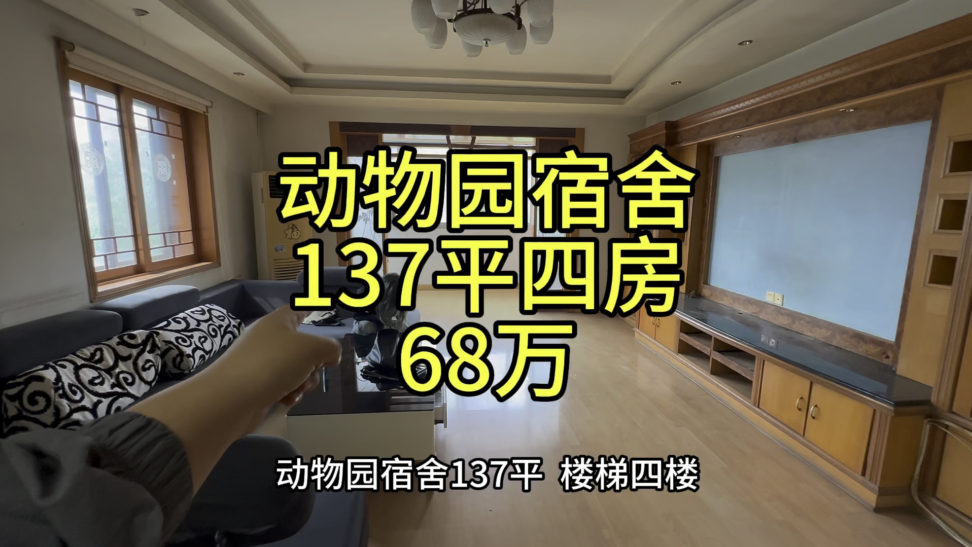 长沙开福区,烈士公园,动物园宿舍,137平4房2厅,68万,楼梯4楼,带一楼杂物间.哔哩哔哩bilibili