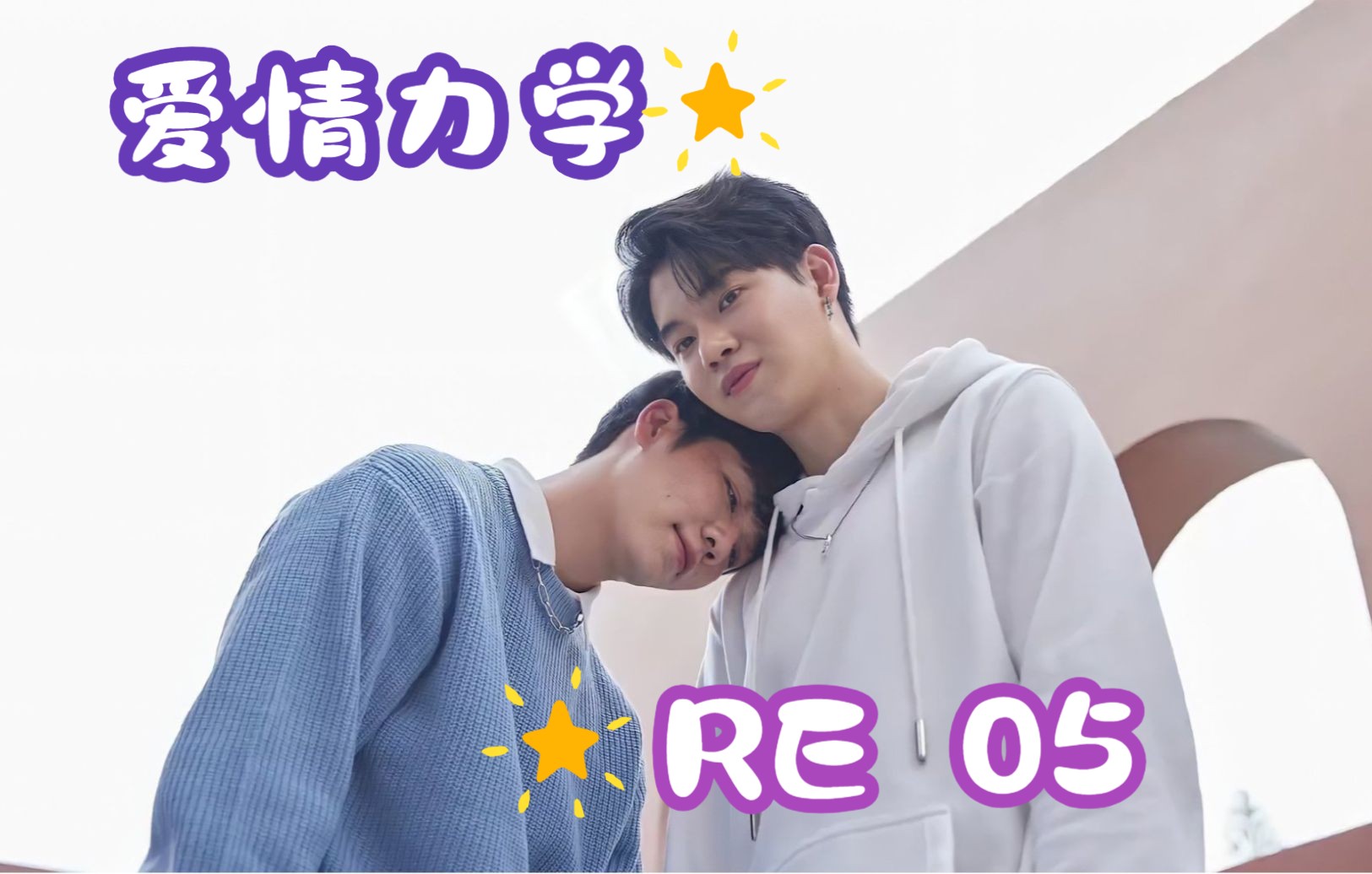 《爱情力学》05reaction【藏起来的爱】哔哩哔哩bilibili