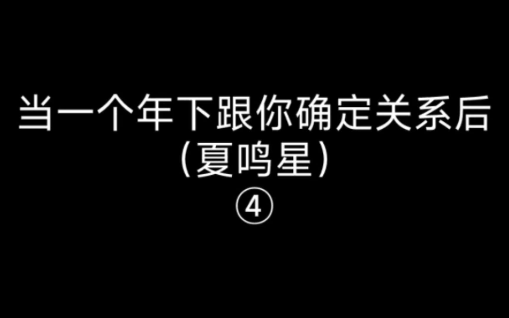 [图]【光与夜之恋｜夏鸣星】回回约会回回亲，不愧是你夏鸣星——浮影相依