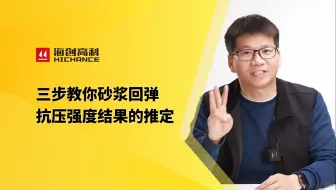 *三步教你砂浆回弹抗压强度结果的推定
