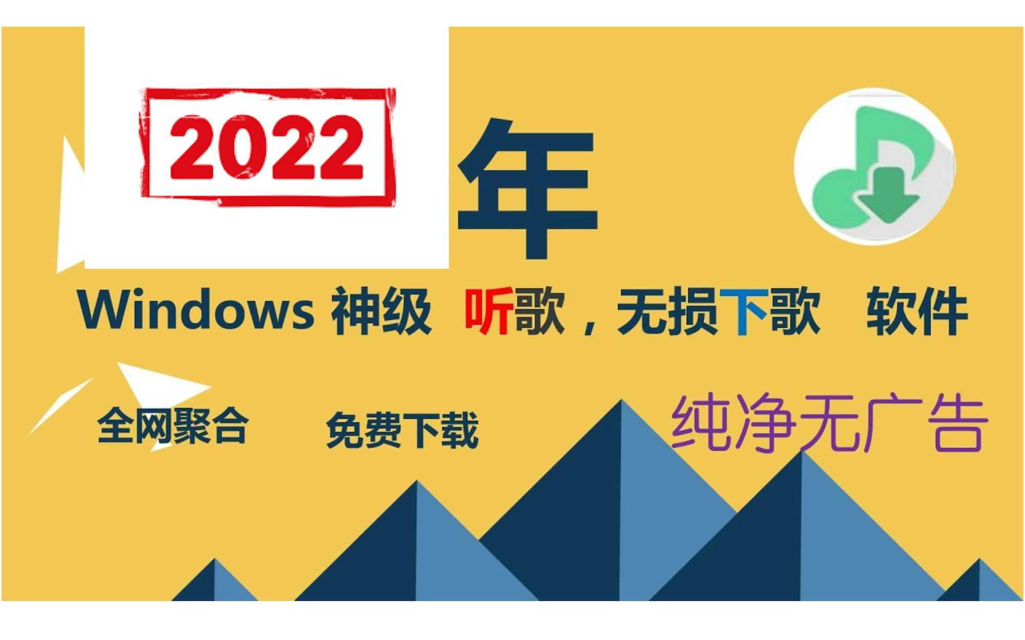 2022Windows神级音乐播放软件,免费听歌,免费无损下载,纯净无广告,听歌下载就是这么简单!哔哩哔哩bilibili