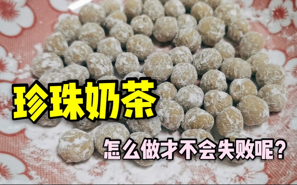 自制珍珠奶茶原来这么简单,掌握关键步骤,不然肯定无法成功!哔哩哔哩bilibili