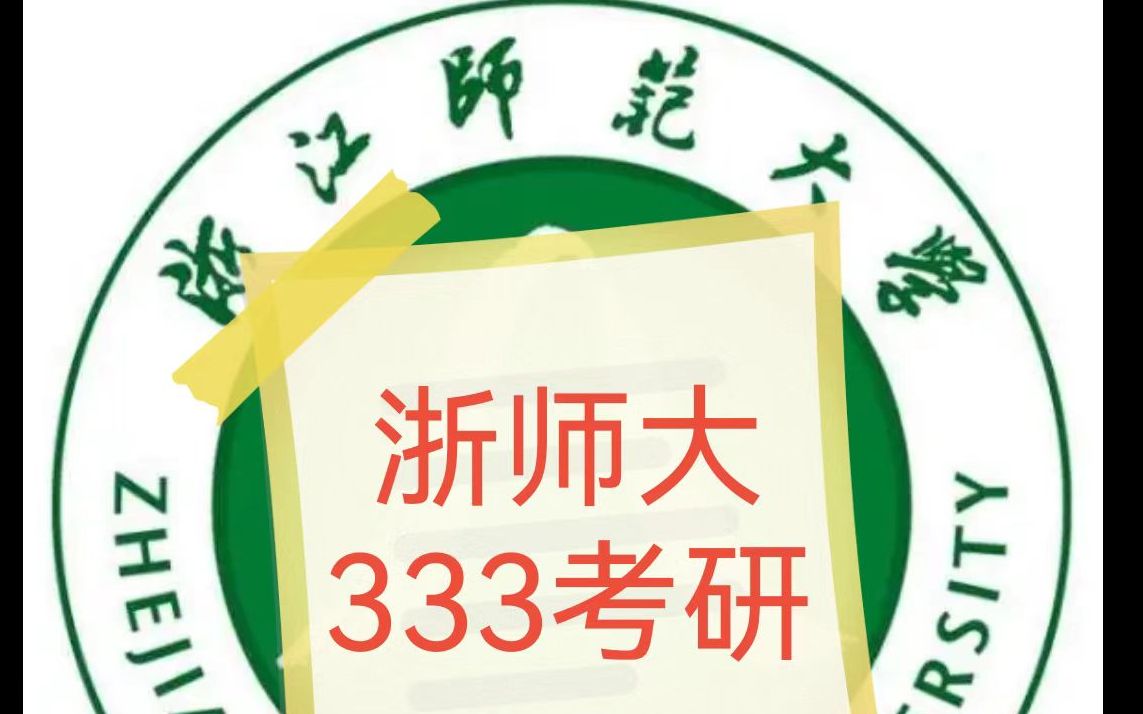 [图]浙江师范大学333考研