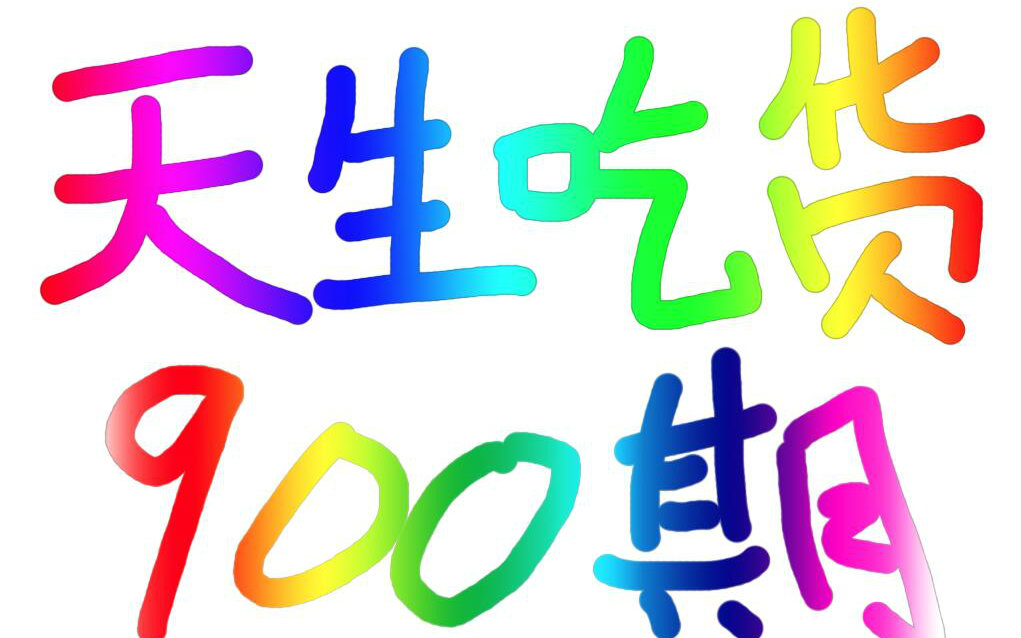 天生吃货之生煎包和回头【900】【完结撒花】_哔哩哔哩_bilibili