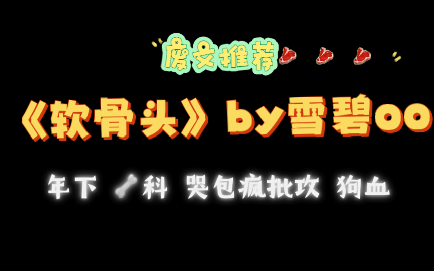 【废文推文】软骨头by雪碧txt全文无删减哔哩哔哩bilibili