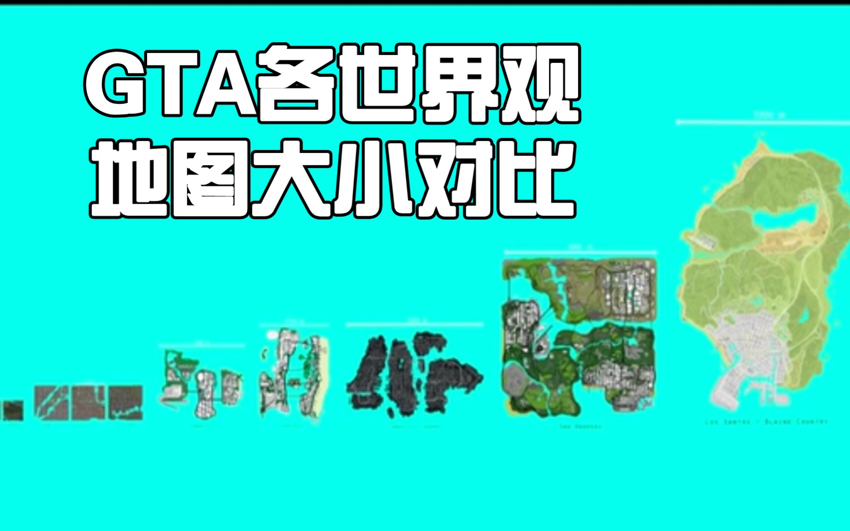 GTA各世界观地图大小对比 洛圣都稳登榜首单机游戏热门视频