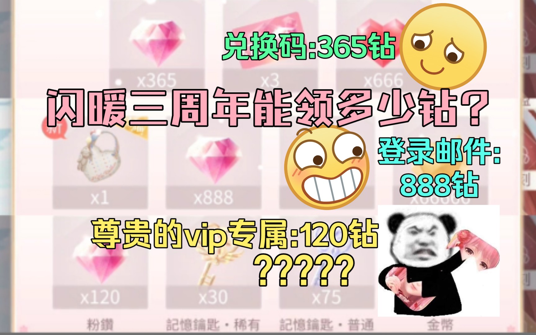 算算闪暖三周年能领多少粉钻!就是这个vip奖励我不能接受?