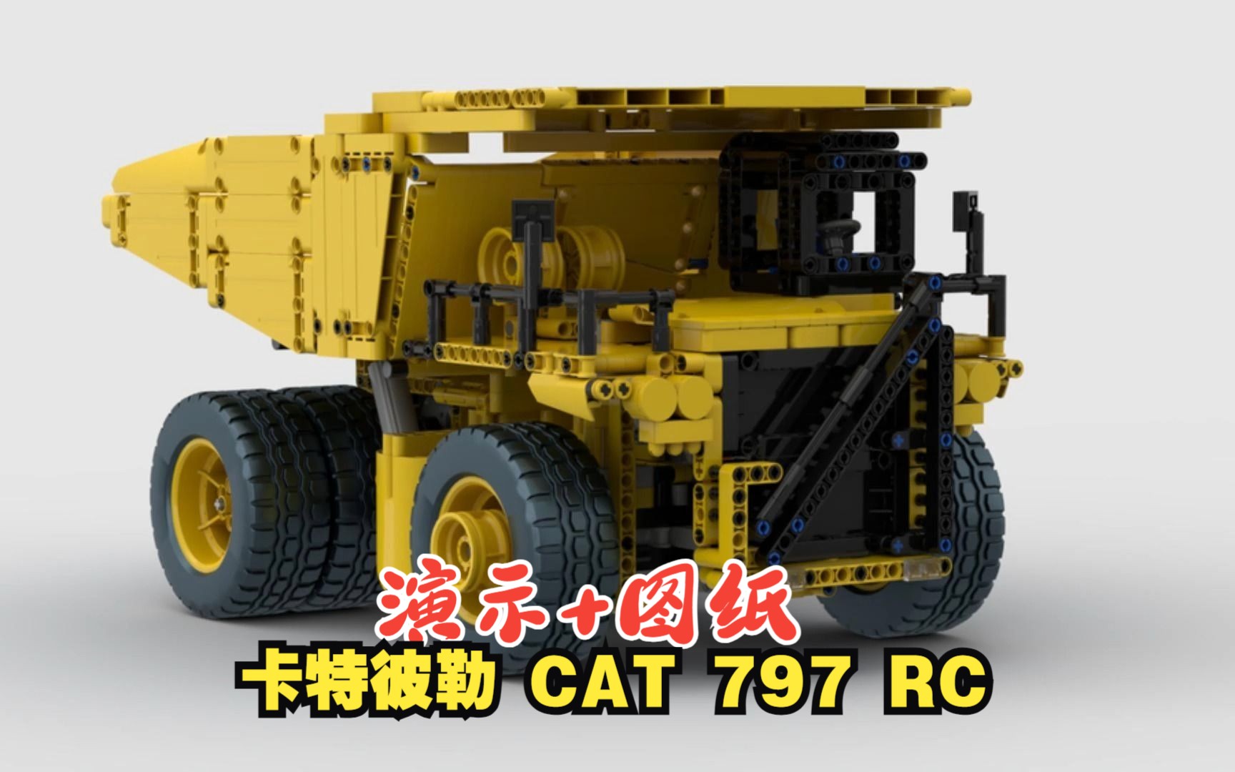 乐高机械组MOC75257 CAT 797 RC演示+拼搭图纸,乐高科技组MOC免费图纸,LEGO Technic,云拼砌,感受细节,体验拼砌,减压视频.哔哩哔哩...