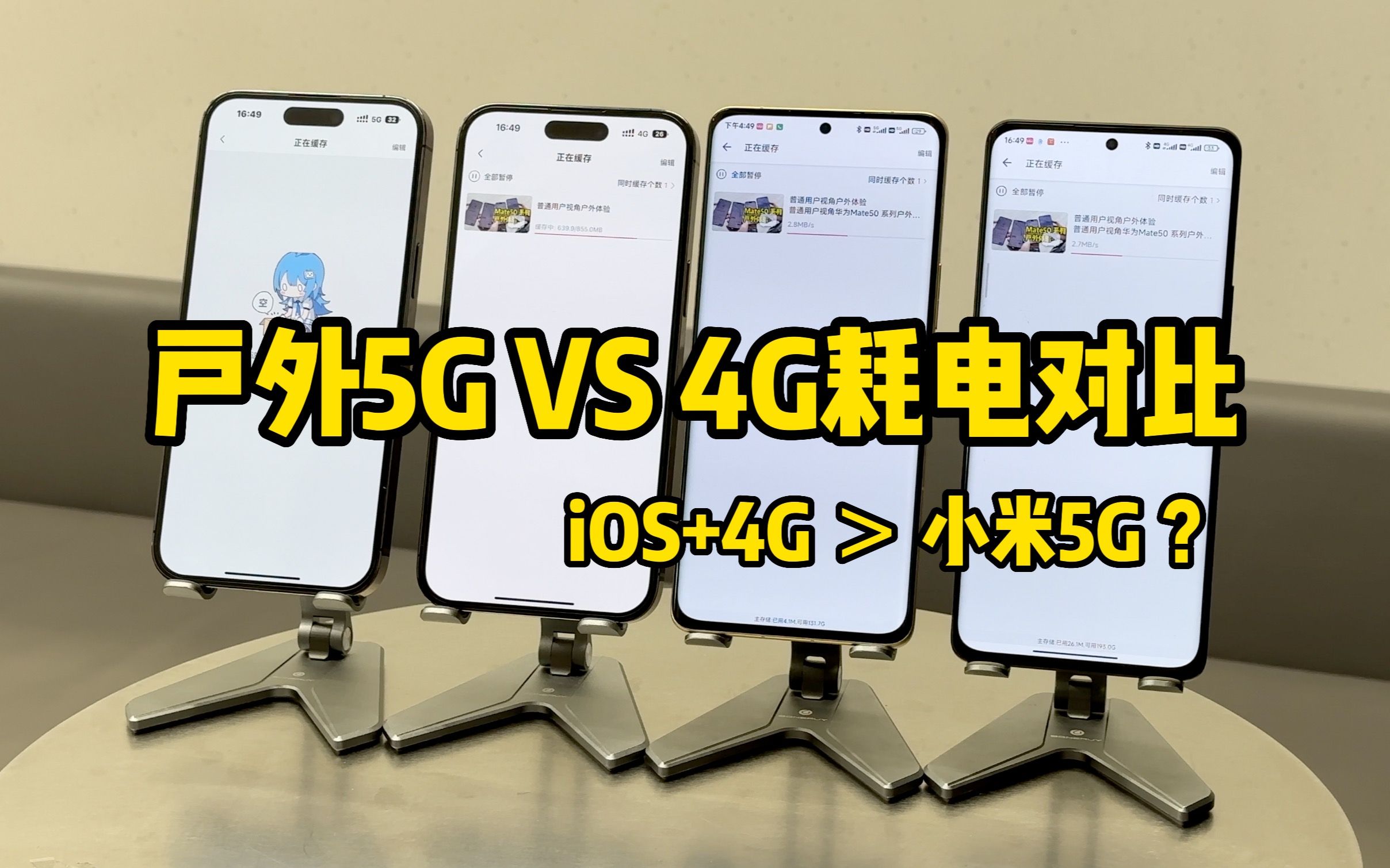 iPhone开5G竟然更省电?普通用户视角5G VS 4G户外耗电对比(请不要叫我测评君出品)哔哩哔哩bilibili