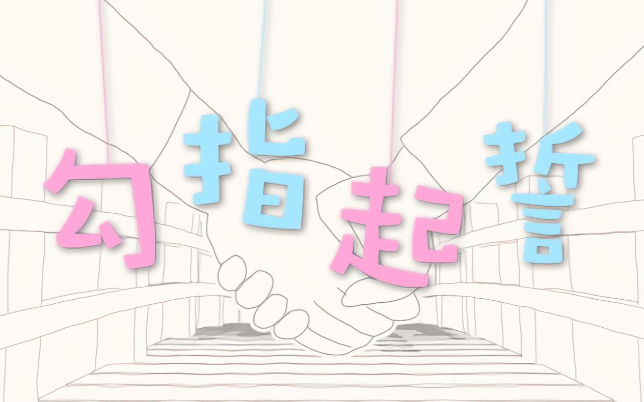 【林北渊】勾指起誓【甜甜的恋爱你喜欢么？】