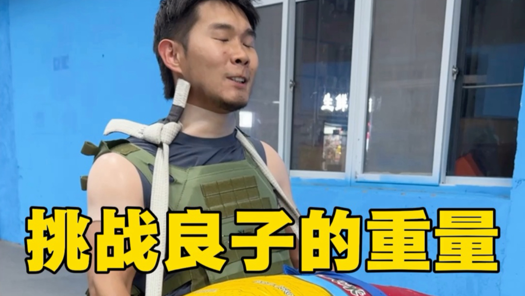 良子确实猛！