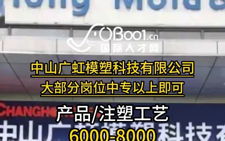 集模具、塑胶制品、小家电整机等产品研发、制造、营销一体的大中型制造企业,中山广虹模塑科技有限公司招人了哔哩哔哩bilibili