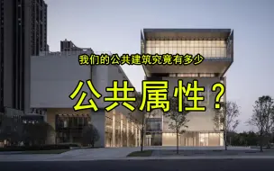 【建筑精说建筑】所谓的公共空间，究竟留给我们多少的公共权力？