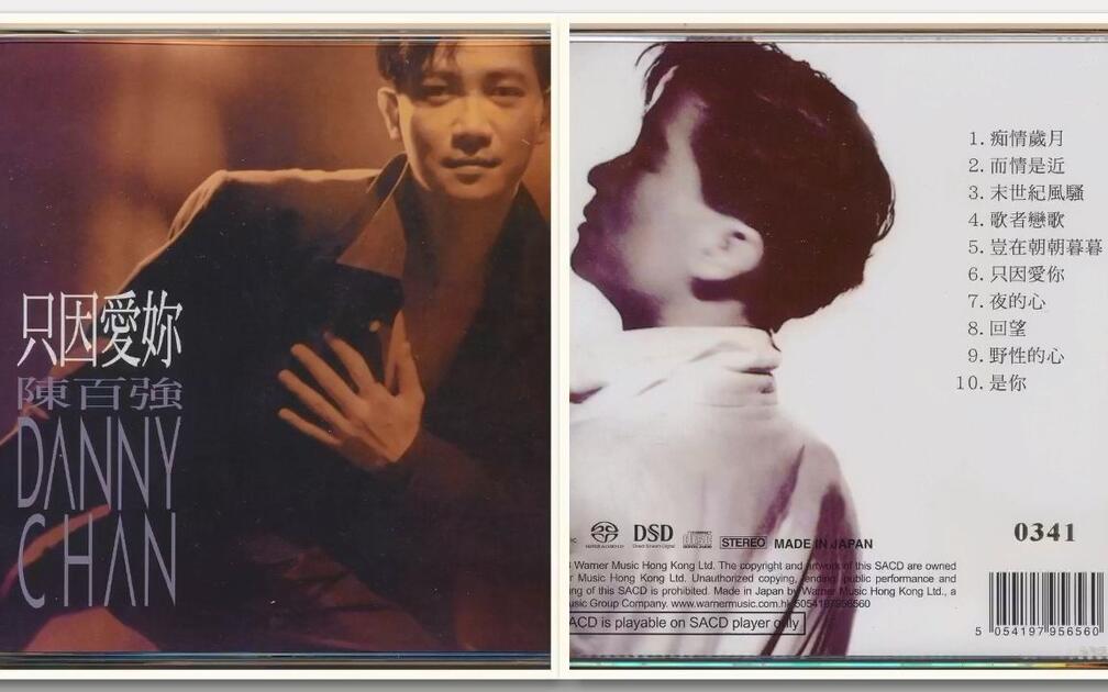 陈百强1991年专辑《只因爱你》_哔哩哔哩_bilibili