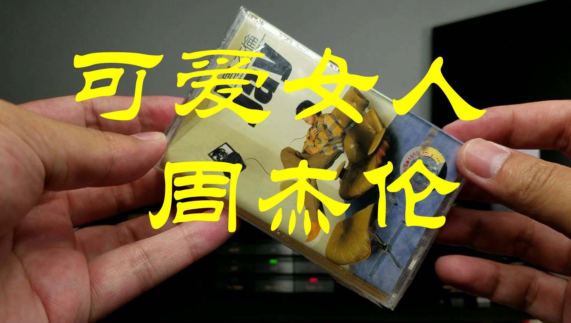 hi-res 可爱女人 周杰伦 全新正版磁带