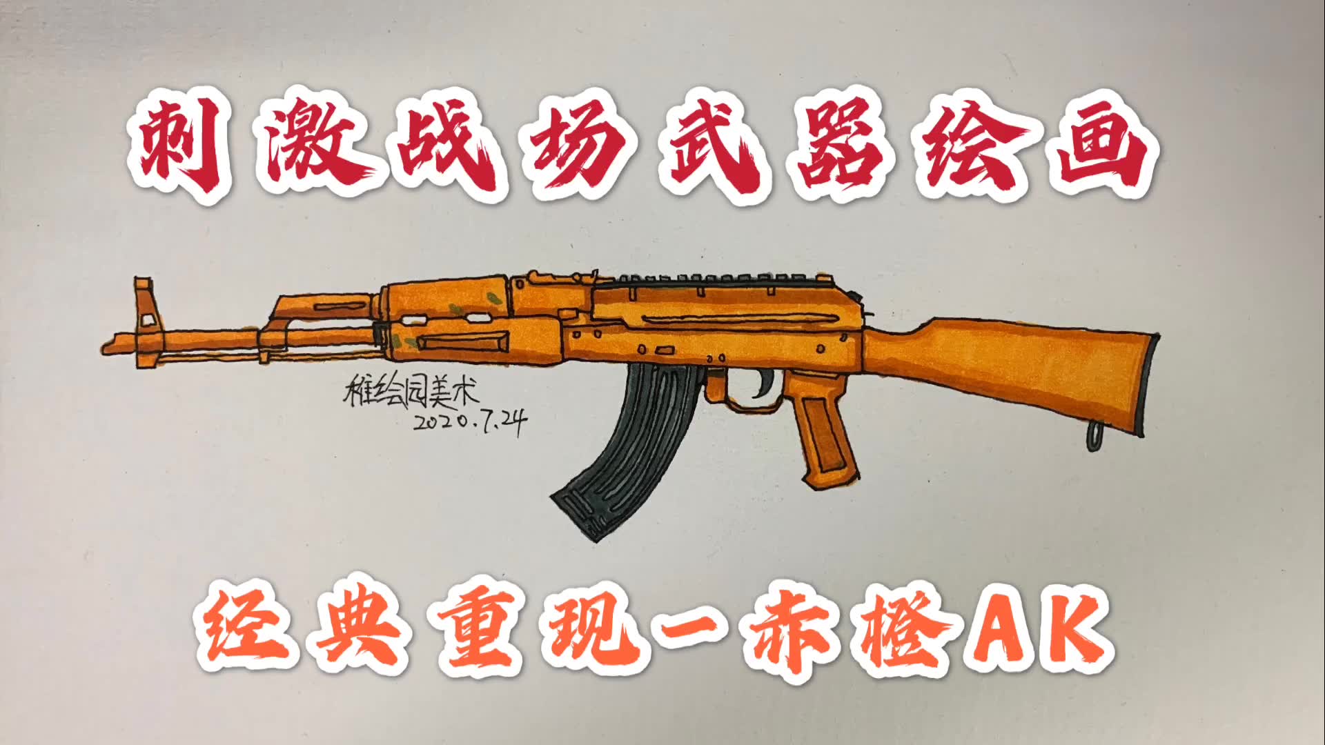 刺激战场武器绘画经典重现4赤橙ak你还记得八倍ak吗