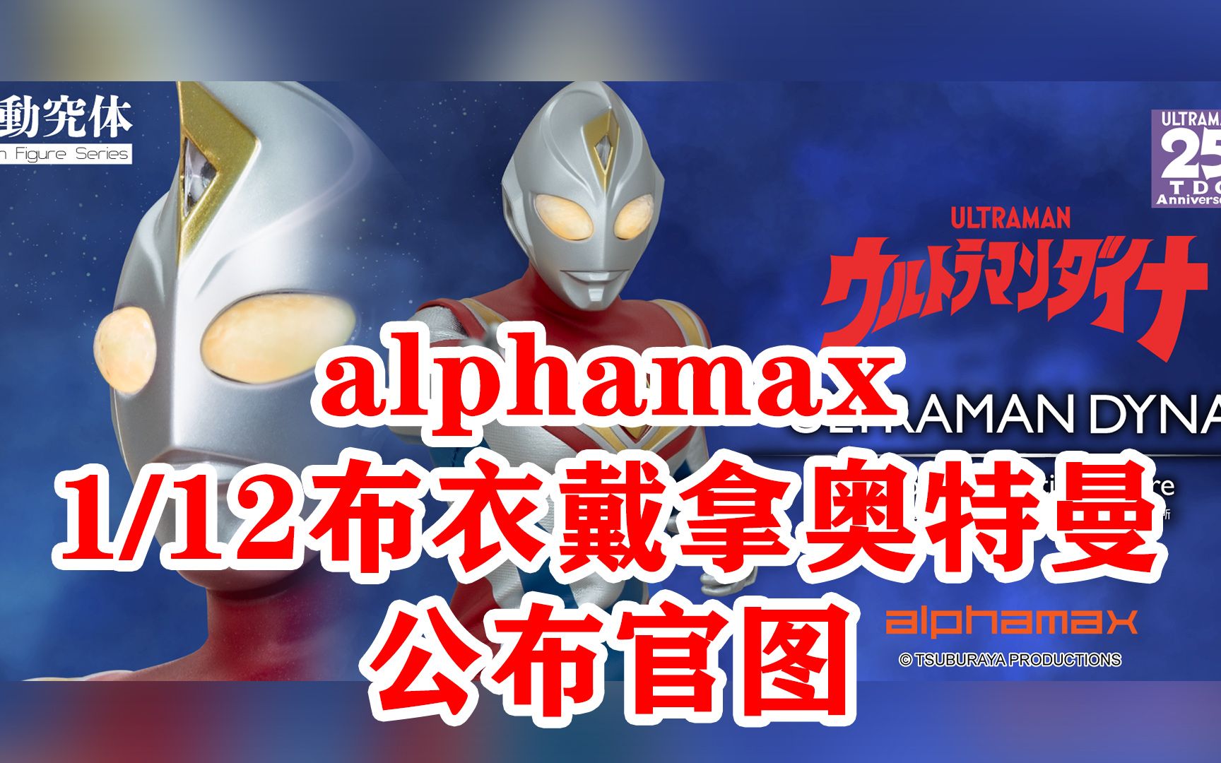 alphamax 1/12布衣戴拿奥特曼 公布官图哔哩哔哩bilibili