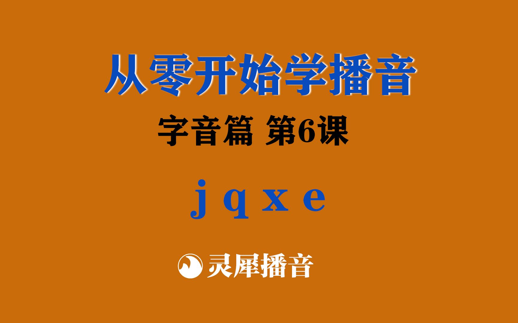 从零开始学播音:字音篇第6课——j q x e 舌面力量哔哩哔哩bilibili