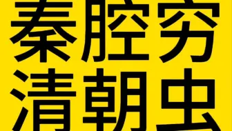 “秦腔穷”“清朝虫”到底是啥意思