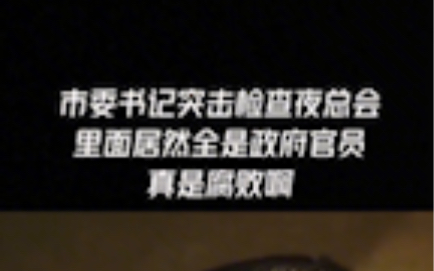 市委书记突击检查夜总会,里面居然全是政府官员,真是腐败啊 !哔哩哔哩bilibili