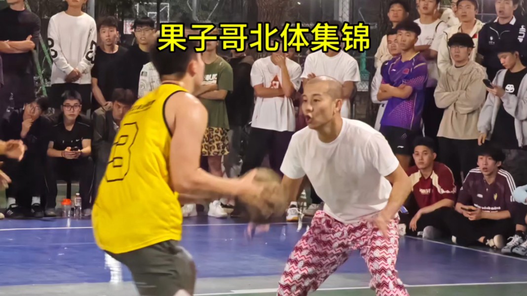 果子哥北体集锦