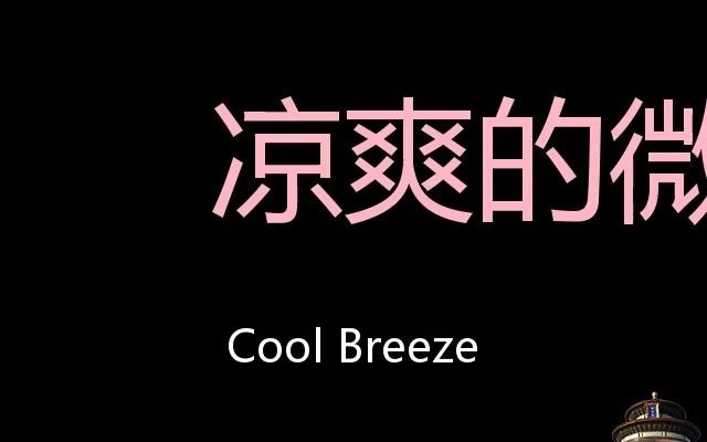 凉爽的微风 Chinese Pronunciation Cool breeze哔哩哔哩bilibili