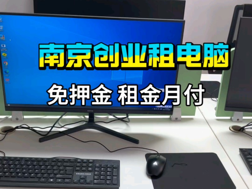 南京租电脑,南京同城电脑免押租赁,一月一付,送货上门,全程包售后,轻松办公~哔哩哔哩bilibili