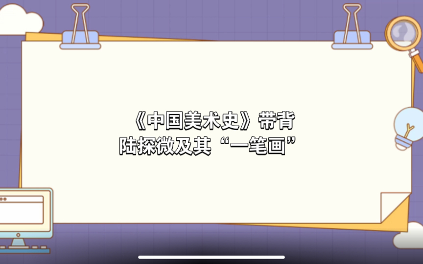 【自用】《中国美术史》带背—陆探微及其“一笔画”哔哩哔哩bilibili