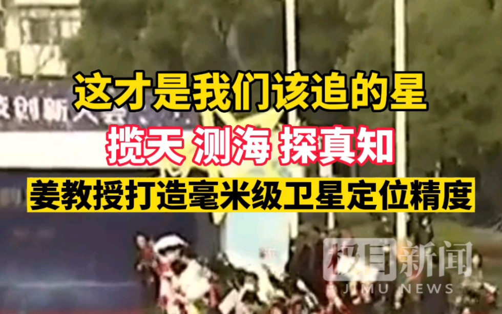 揽天、测海!精益求精,姜卫平教授打造毫米级卫星定位精度!哔哩哔哩bilibili