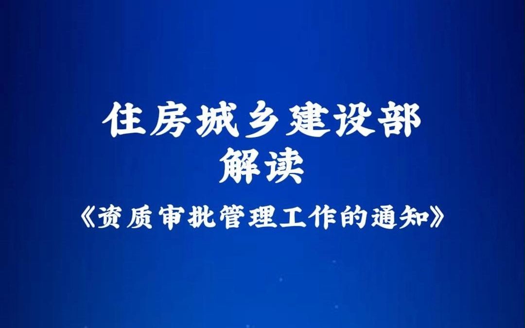 9月22日 建筑市场监管司相关负责人解读《关于进一步加强建设工程企业资质审批管理工作的通知》哔哩哔哩bilibili