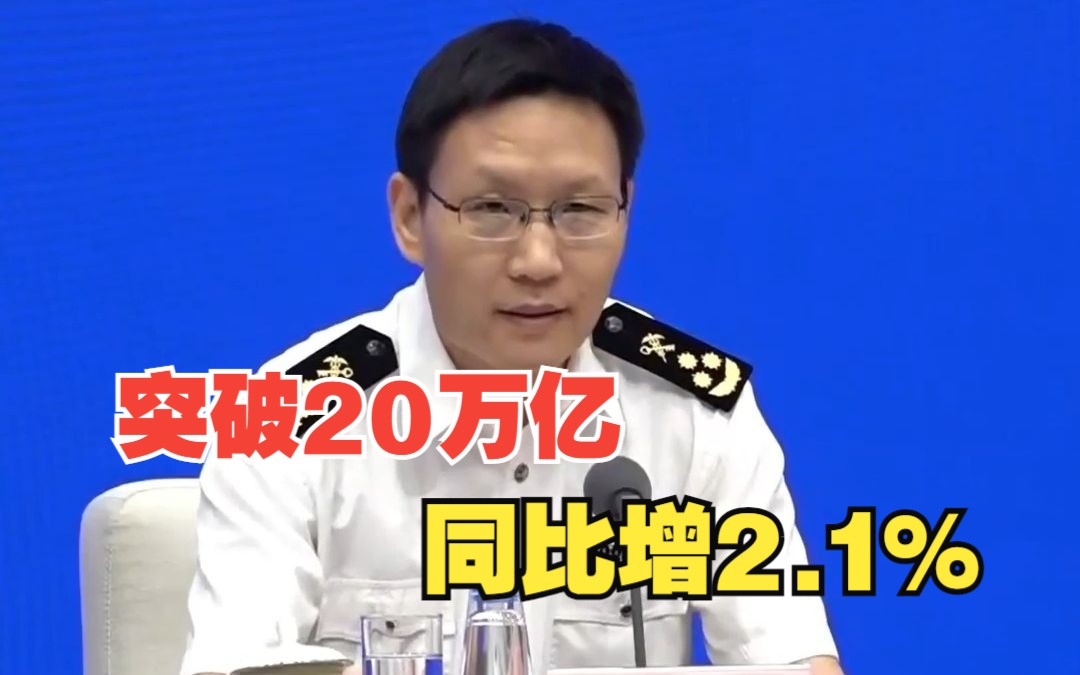 上半年我国外贸进出口成绩单哔哩哔哩bilibili