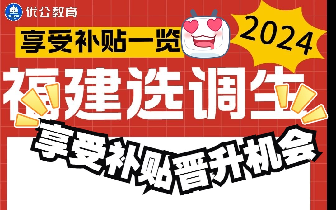 福建选调生可以享受哪些补贴?入岗后多久可以晋升?享受补贴一览【优公教育】哔哩哔哩bilibili