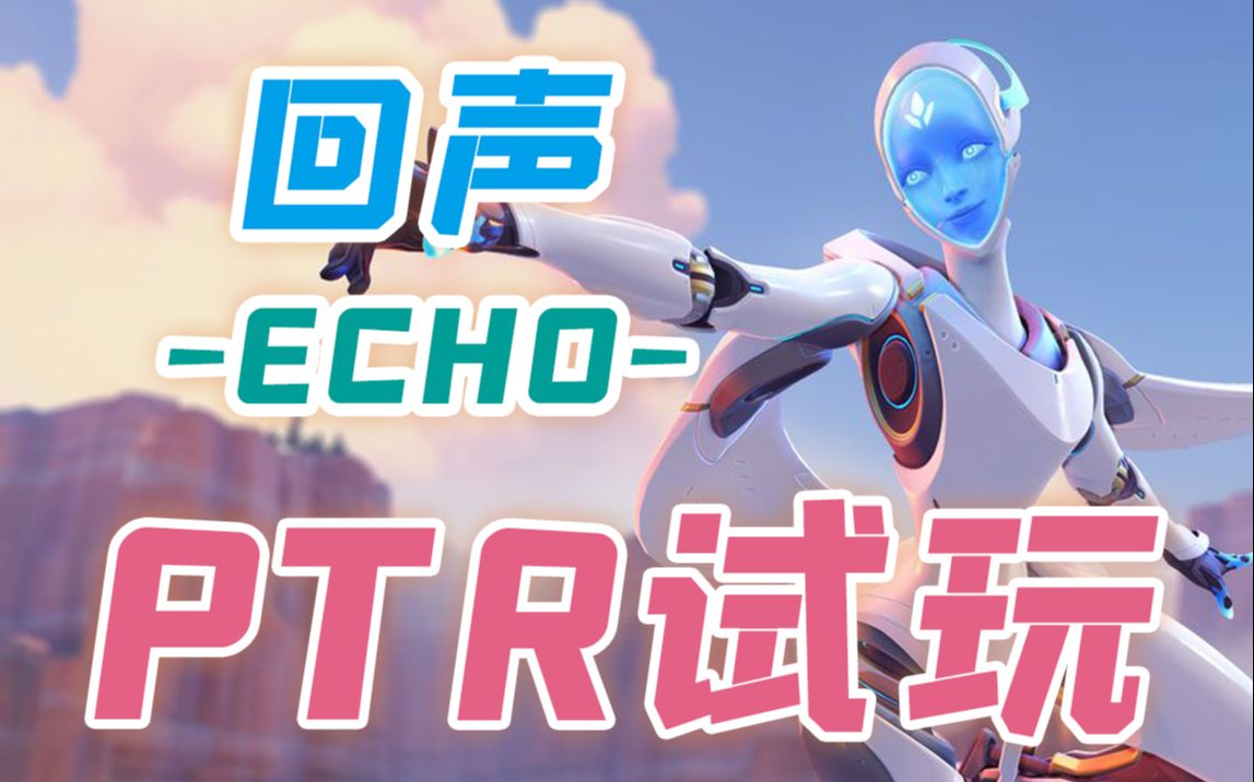 小鸿ptr试玩ow新英雄echo操作爆炸的一个英雄20200320录播