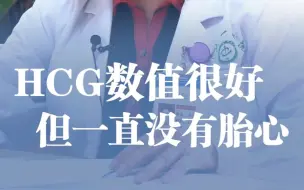 Download Video: HCG数值好但一直都没胎心   胎儿已经开始萎缩   即使再心痛，也只能做清宫准备了