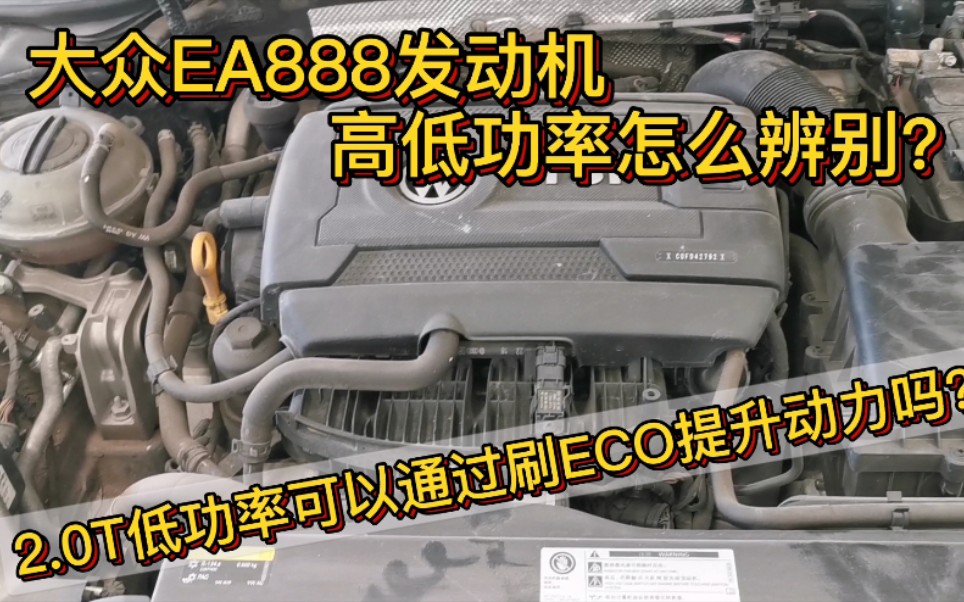 大众EA888发动机2.0T高低功率怎么辨别?刷电脑可以提升动力吗?哔哩哔哩bilibili