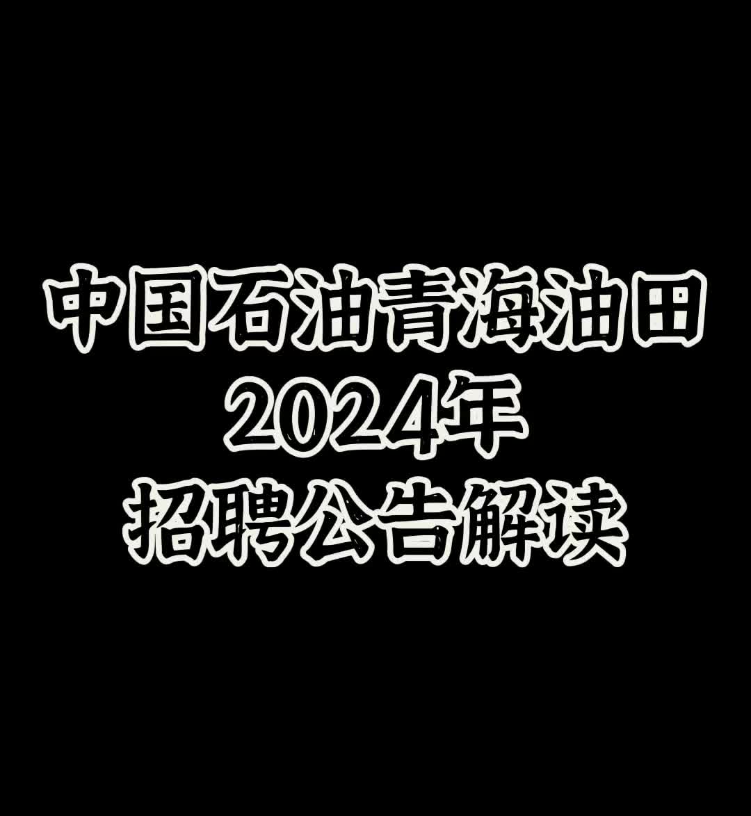 中国石油青海油田2024年招聘开始啦,总计13个岗位共招230人,工资由基本工资、月度绩效、年终奖和专项奖构成,有五险二金等社会保障,待遇优厚,毕...