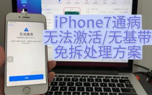 下载视频: iPhone7通病无法激活/无基带 利用电脑免拆绕过