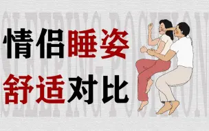 Download Video: 哪种情侣睡姿最让人舒适？