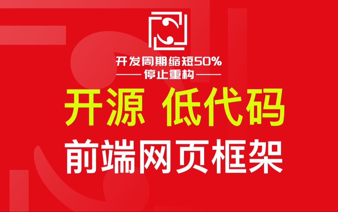 【开源】低代码 前端网页框架,8年终于完成,Trick2,50%成本降低哔哩哔哩bilibili